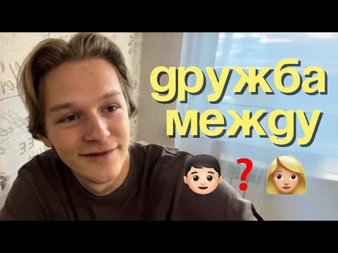 Существует ли дружба между мужчиной и женщиной? | Простые размышления о сложном