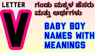 ಗಂಡು ಮಕ್ಕಳ ಹೆಸರು ಹಾಗೂ ಅರ್ಥ ಲೆಟರ್ V in ಕನ್ನಡ/2022 Latest Boy Baby Names start with V