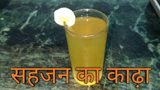 Moringo kadha।। सहजन का काढ़ा।।sahjan kadha।। - YouTube