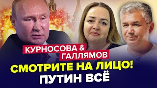 🤯Вот оно что! ТАЙНА ПУТИНА... / Песков НЕ СМОГ скрыть позор дочери | ГАЛЛЯМОВ & КУРНОСОВА | Лучшее