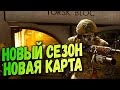 Call of Duty Warzone НОВЫЙ СЕЗОН, НОВАЯ КАРТА!