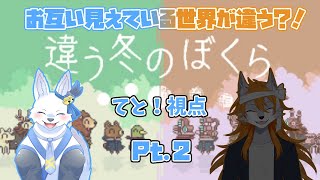 お互い見えてる世界が違う？！Pt.2【てと！視点】【違う冬のぼくら】【てと！/狼系Vtuber】