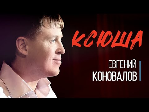 КСЮША - Евгений КОНОВАЛОВ