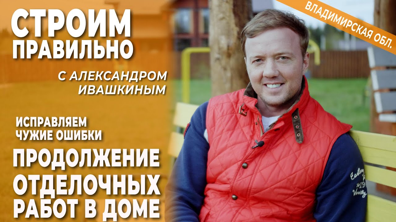 Отделочные работы в деревянном доме. Строим правильно - YouTube