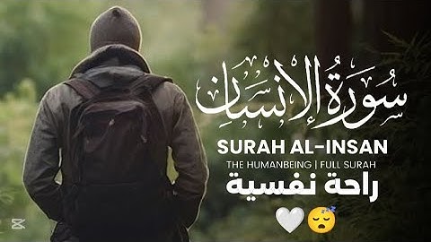 سورة الإنسان (كاملة) تلاوة هادئة بصوت يأخذك إلى عالم آخر 😴🎧 راحة نفسية لا توصف 💤
