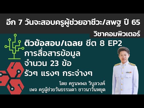 ข้อสอบ ฮาร์ดแวร์  2022 Update  ติวข้อสอบ ชีตที่ 8 Part2 การสื่อสารข้อมูล จำนวน 23 ข้อ