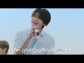 Seventeen All My Love live arabic sub | مترجمة