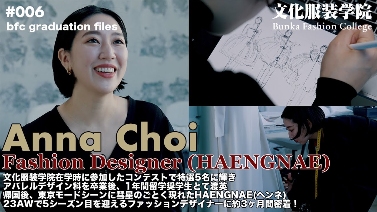 文化服装学院卒業後、海外留学を経て、人気ブランド『HAENGNAE（ヘンネ）』を立ち上げたアンナ・チョイさんに約3ヵ月間の密着取材！