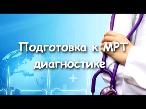 Подготовка к МРТ: как нужно готовиться к МРТ брюшной области и малого таза.