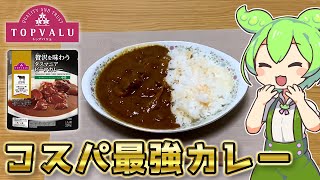 【激旨】トップバリュの最終兵器！タスマニアビーフカレーを食べるずんだもん【コスパ最強TOPVALU】