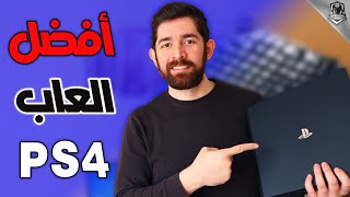 أفضل العاب بلايستيشن 4