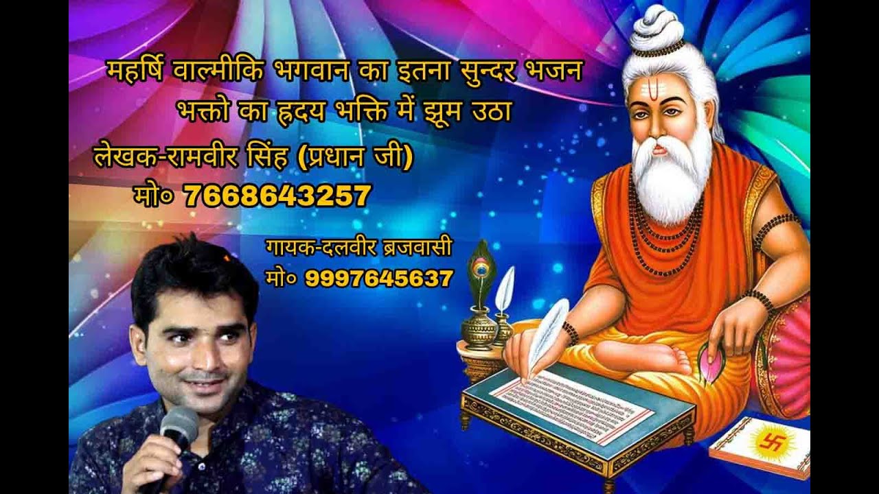 वाल्मीकि ना  होते तो ये  रामायण ना  होती /इस भजन को एक बार  जरुर सुनें