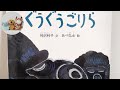 絵本読み聞かせ幼児『ぐうぐうごりら』子供寝る前絵本おうち時間こども寝かしつけ読み聞かせ絵本朗読お昼寝睡眠導入