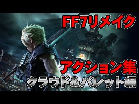 【FF7リメイク】クラウド＆バレットのアクション集