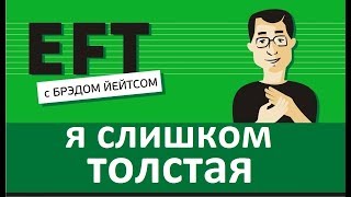 Я слишком толстая #брэдйейтс #павелпоздняков #eft Я слишком толстая #брэдйейтс #павелпоздняков #eft