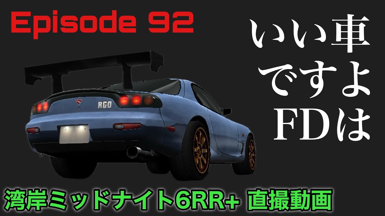 湾岸ミッドナイト FD 湾岸92話】荻島のFD愛！いい車ですよFDは‥！【みなとみらい】#湾岸