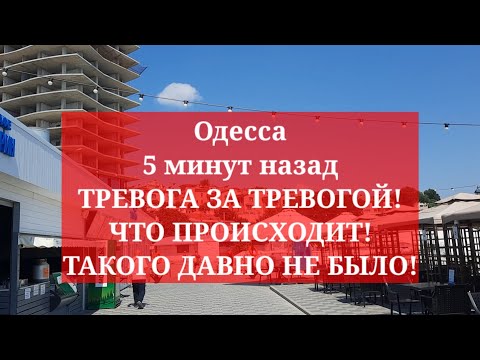 Одесса 5 минут назад. ТРЕВОГА ЗА ТРЕВОГОЙ! ЧТО ПРОИСХОДИТ! ТАКОГО ДАВНО НЕ БЫЛО!