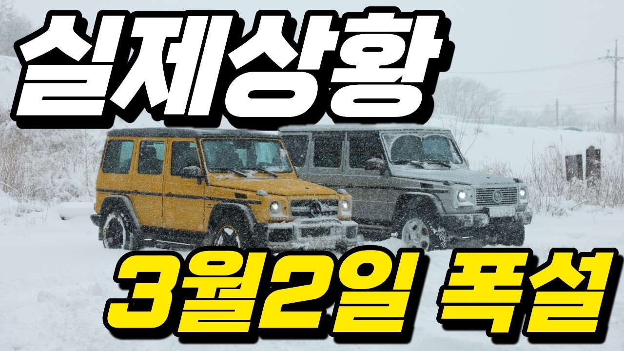 3월2일 강원도 속초 고성 미시령 진부령 기습폭설에 멋진 설경 벤츠G바겐 과 함께 보여드릴게요!