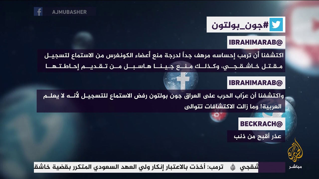 جون بولتون لم أستمع لتسجيلات قضية #خاشقجي لأنها باللغة العربية