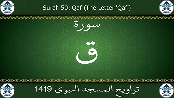 تراويح المسجد النبوي 1419 - سورة ق
