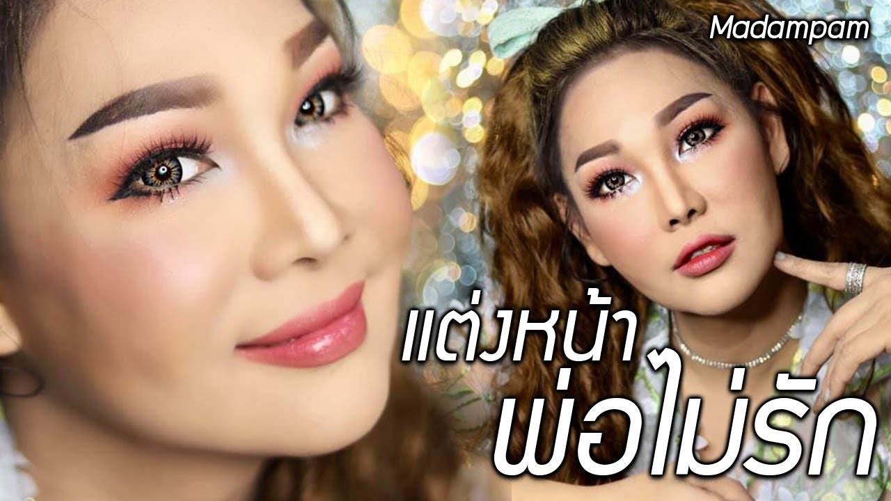 แต่งหน้าเล่าดราม่า พ่อไม่รักเพราะเป็นกะเทย