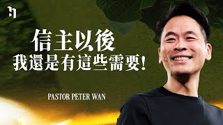 信主以後，我還是有這些需要！｜ 萬力豪牧師 Pastor Peter