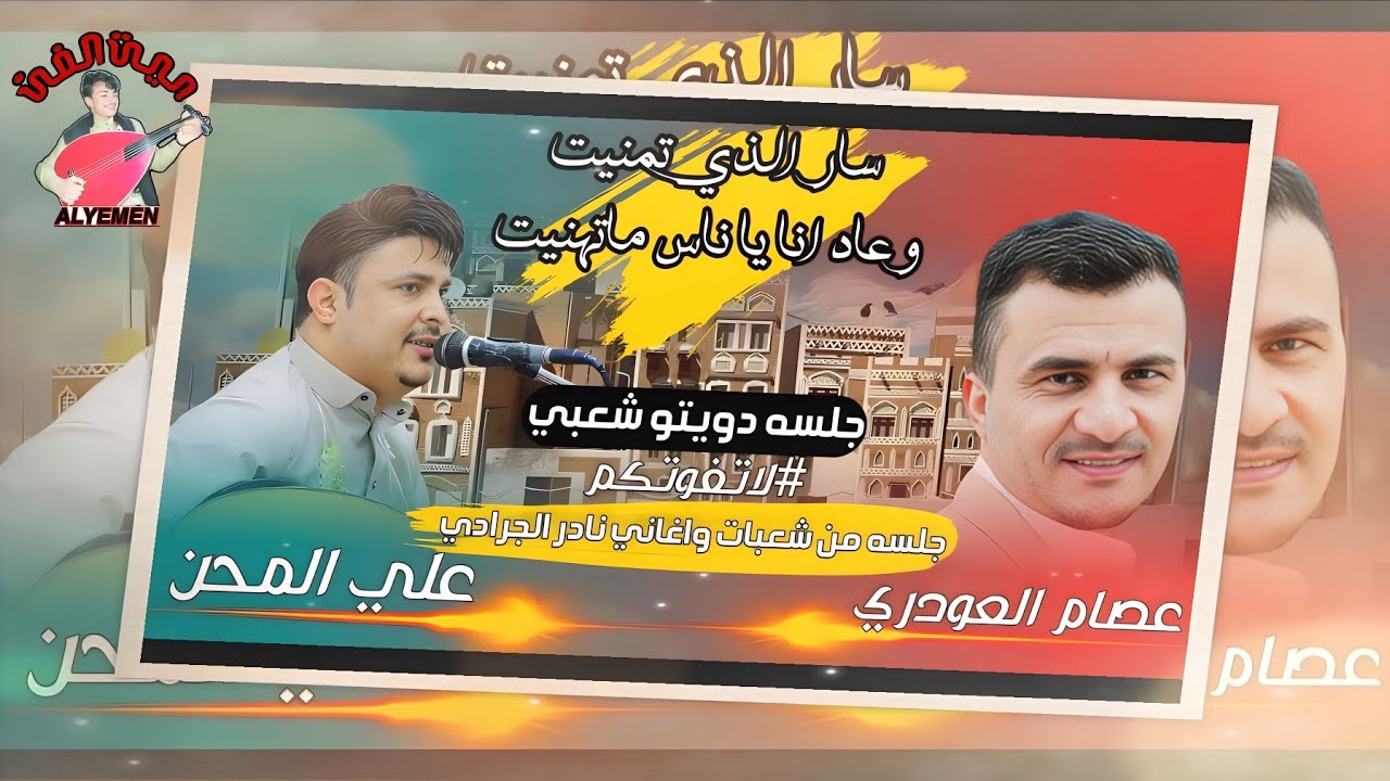 حصري2023 #عصام_العودري #علي_المحن ||سار الذي تمنيت||اقوى جلسه شعبي من شعبيات واغاني #نادر_الجرادي