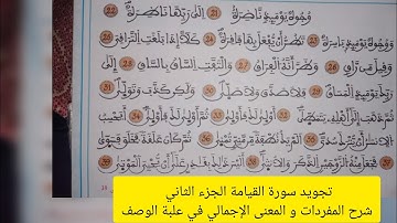 سورة القيامة الجزء الثاني المستوى الخامس