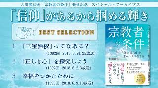 「信仰」があるから掴める輝き　（大川隆法著『宗教者の条件』発刊記念　スペシャル・アーカイブ