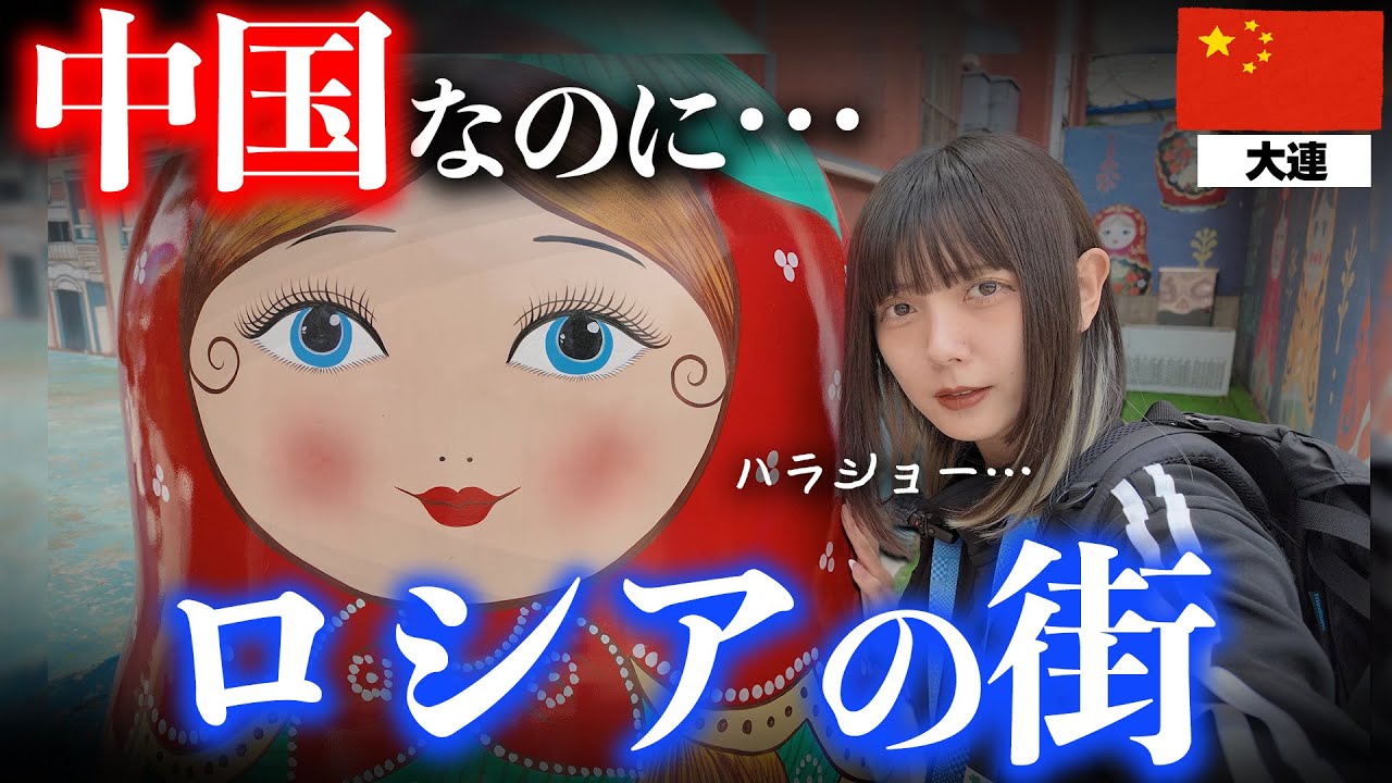 中国なのにロシア？そして日本の面影も…？100年前の日本が残る街。中国・大連でひとり旅