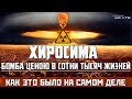 ХИРОСИМА и НАГАСАКИ – КАК ЭТО БЫЛО НА САМОМ ДЕЛЕ