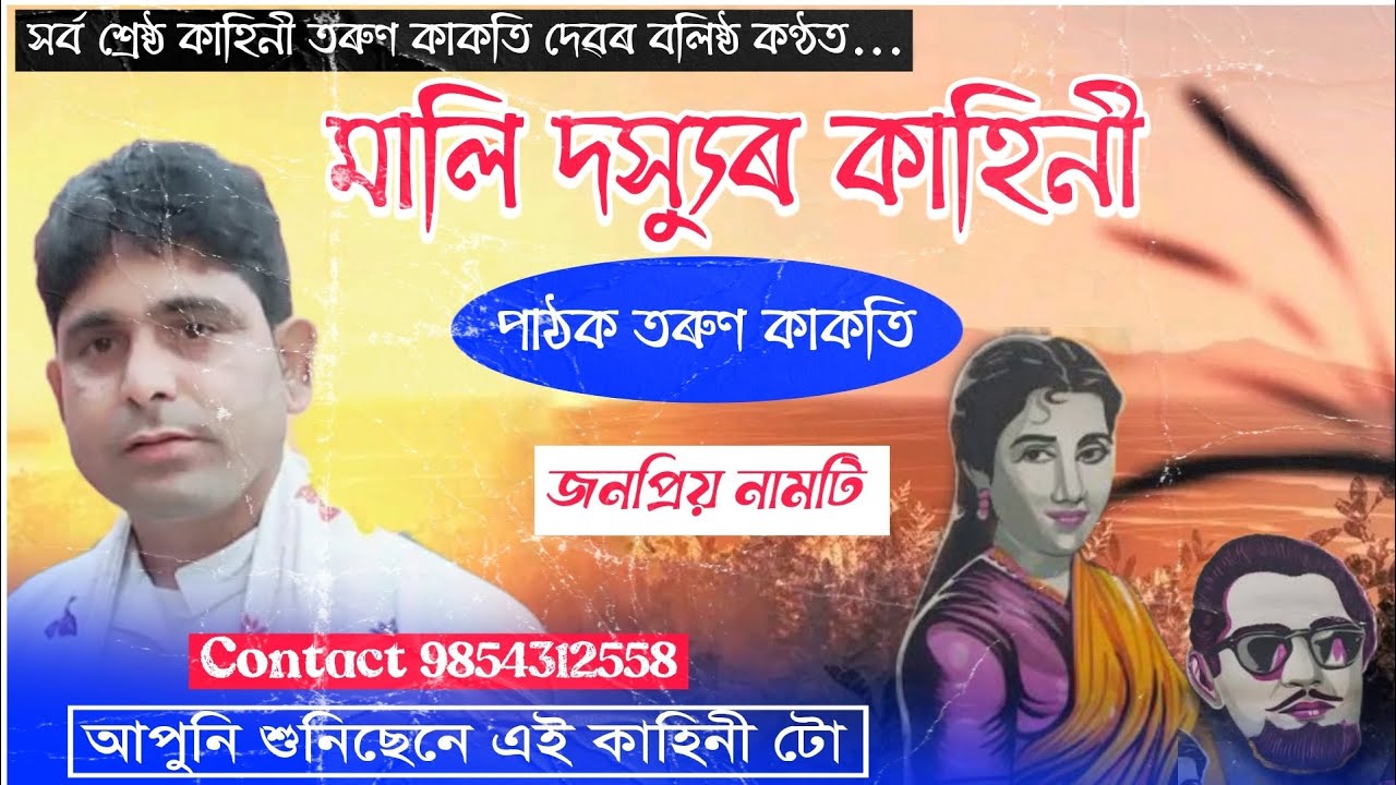 নাগাৰা নাম♦️মালি দস্যুৰ কাহিনী ♦️তৰুণ কাকতি নাগাৰা নাম ♦️ Nagara Naam Tarun Kakati #nagaranaam 