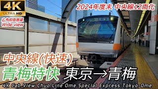 【4K前面展望】12両化準備中 中央線快速 青梅特快 東京→青梅　[4K front view] Japan Chuo Line Rapid Tokyo → Ome