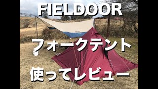 FIELDOORの二股ポールの三角テント「フォークテント280」を使ってみてレビュー。