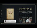 كتێبی ده نگی أيها الولد بەکوردی ئیمامی غەزالی