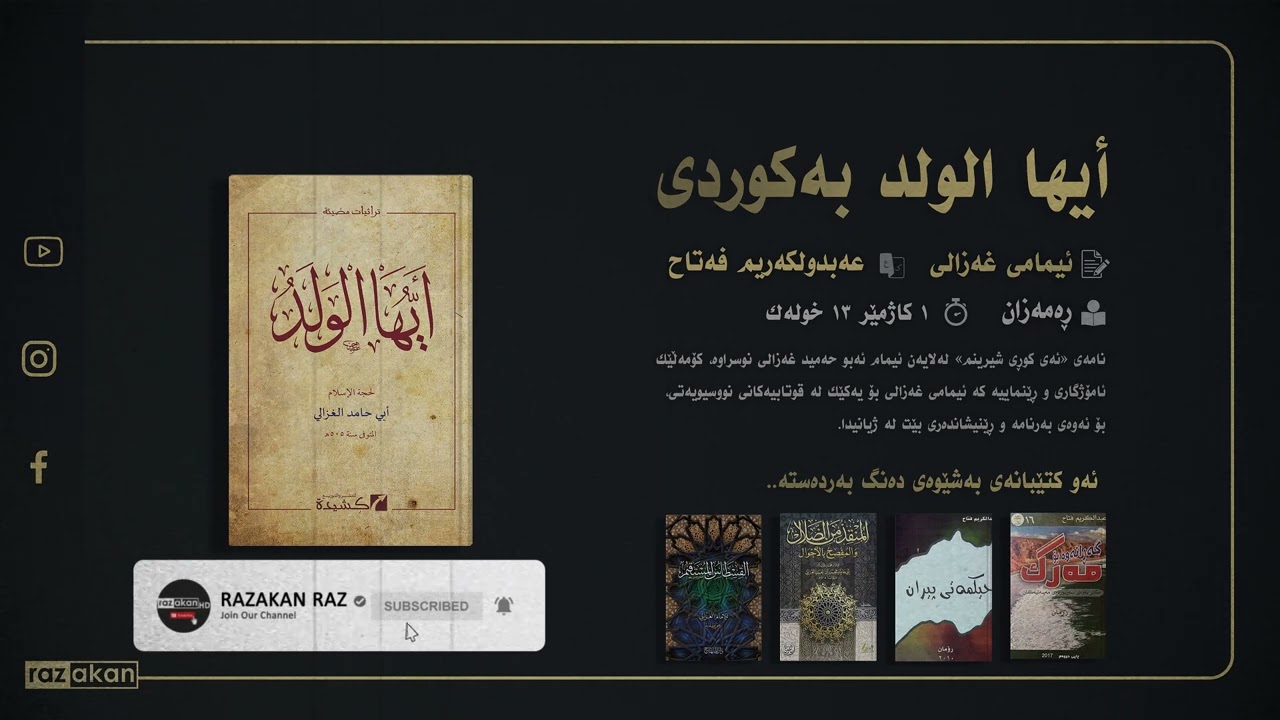 كتێبی ده‌نگی 🔊 أيها الولد بەکوردی  ئیمامی غەزالی