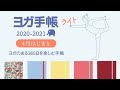 ヨガ手帳ライト2020　4月はじまり　中身公開