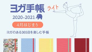 ヨガ手帳ライト2020　4月はじまり　中身公開