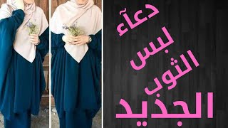 دعاء الثوب الجديد..هدية الشفاء  لوليتا قررت تلبس ملابس إسلامية واسعة مين هايشجعها تكمل ??❤️