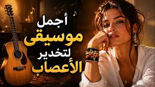 أجمل موسيقى لتخدير الأعصاب | music screenshot 5