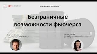 Безграничные возможности фьючерсов