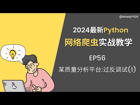 【2024最新】Python网络爬虫实战教学 56 某质量在线分析平台：过反调试（1）#python #爬虫 #数据采集 #js逆向  @shadyYYDS