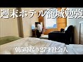 【ホテル籠城勉強】難関資格合格を目指しホテルに籠り勉強する社会人27歳の週末vlog