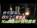 【KuoYuan機車露營】台中新社四分之三露營區