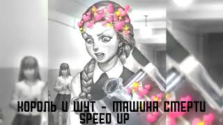 король и шут - машина смерти speed up