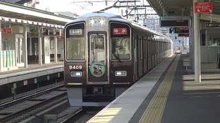【4K】阪急京都線　特急列車9300系電車　9309F　洛西口駅通過