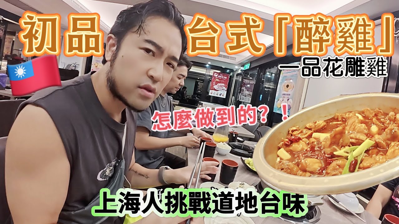 🇹🇼上海人挑戰台式「一品花雕雞」吃完真的“醉”了｜目前排名前三，它究竟好吃在哪？金沙絲瓜/蒼銀頭/雞胗韭菜/台式粿條｜2025台灣食尚ep06.