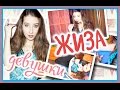 ДЕВУШКИ ПОЙМУТ // ☆ЖИЗА☆ // СИТУАЦИИ, ЗНАКОМЫЕ КАЖДОЙ!!!