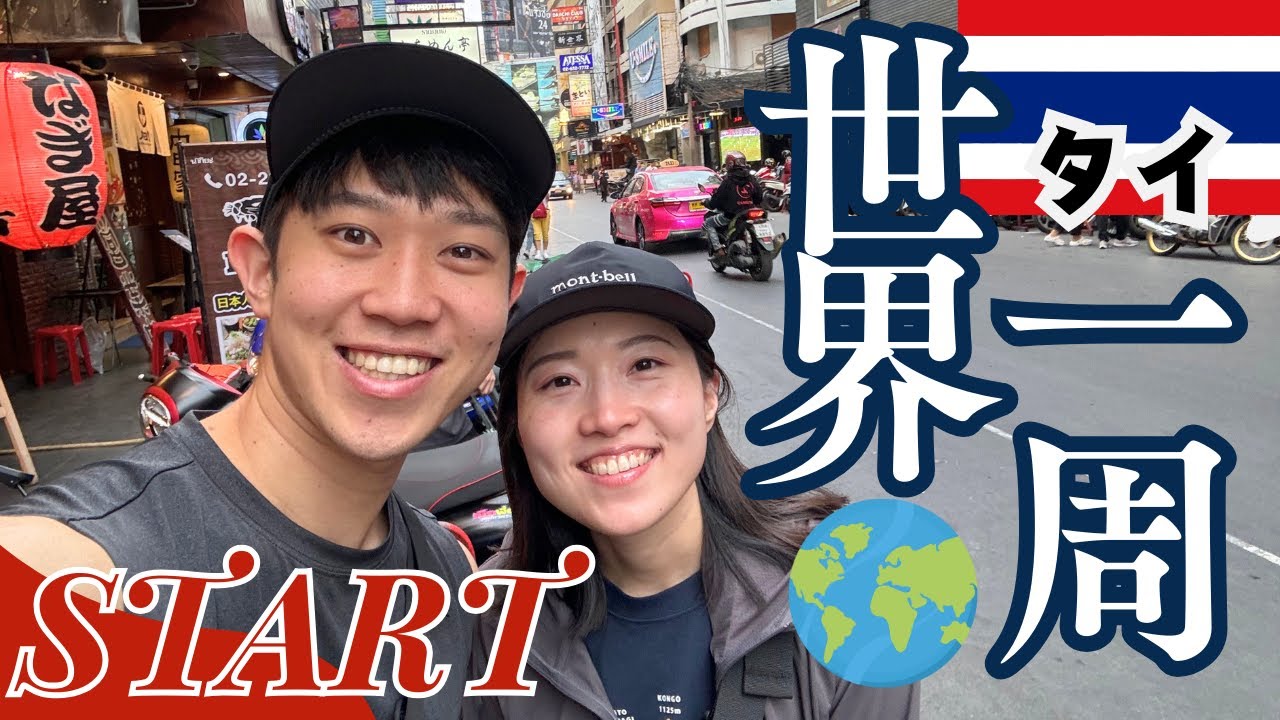 【念願の世界一周】脱サラ30代夫婦が1年かけて世界を旅します！まずはタイのバンコク。