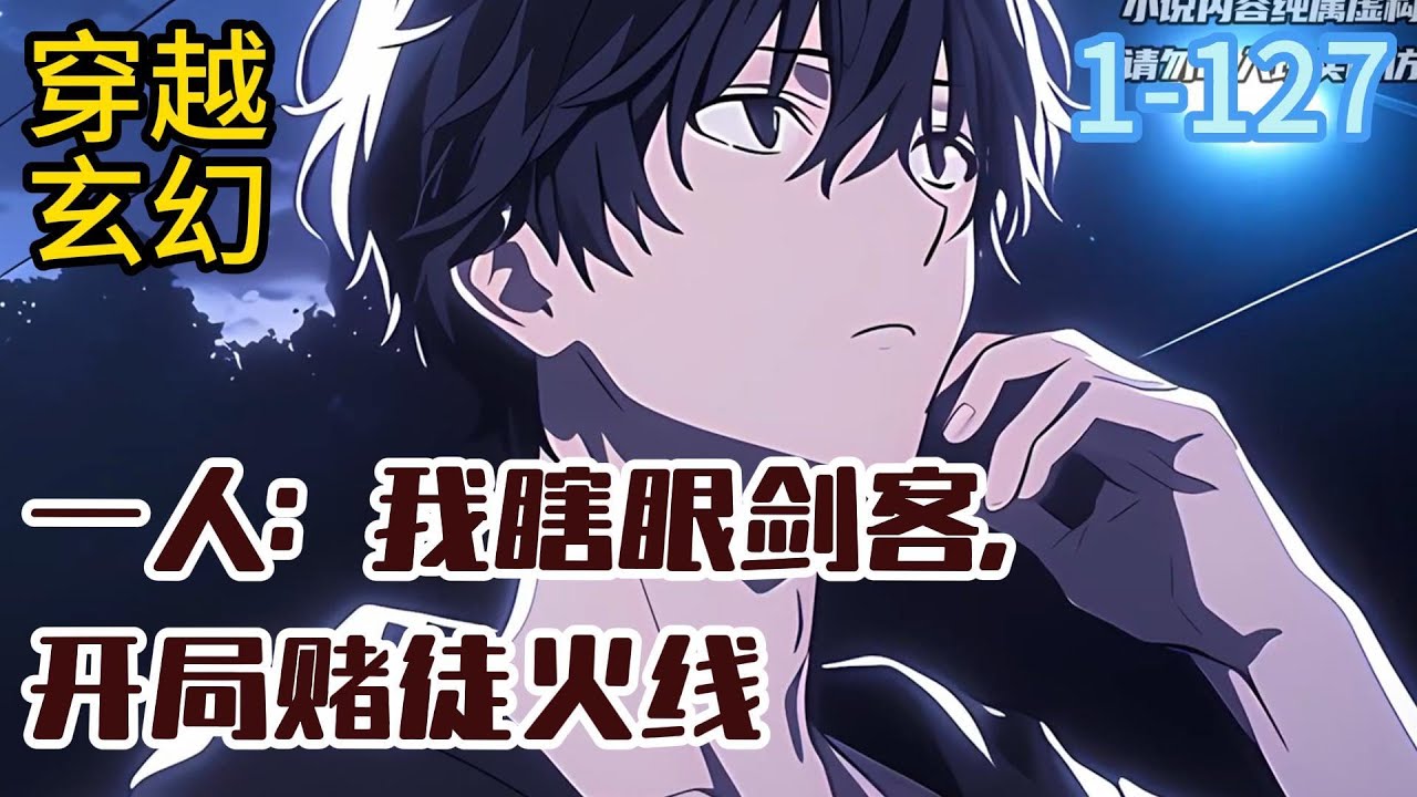 《一人：我瞎眼剑客，开局赌徒火线》张丞穿越到了一人之下的世界，成为了一个练习两年半的萌新异人。 融合《海贼王》瞎眼剑客藤虎模版！#穿越#推荐小说#漫画